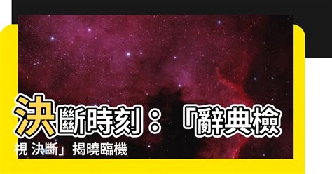 天機不可洩漏|<天機不可洩漏> 辭典檢視